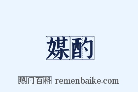 媒酌是什么意思的图片